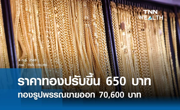 ราคาทองรูปพรรณวันนี้ 4 ก.ย. 2569 รวมทุกขนาด เช็กราคาทองแท่งล่าสุด