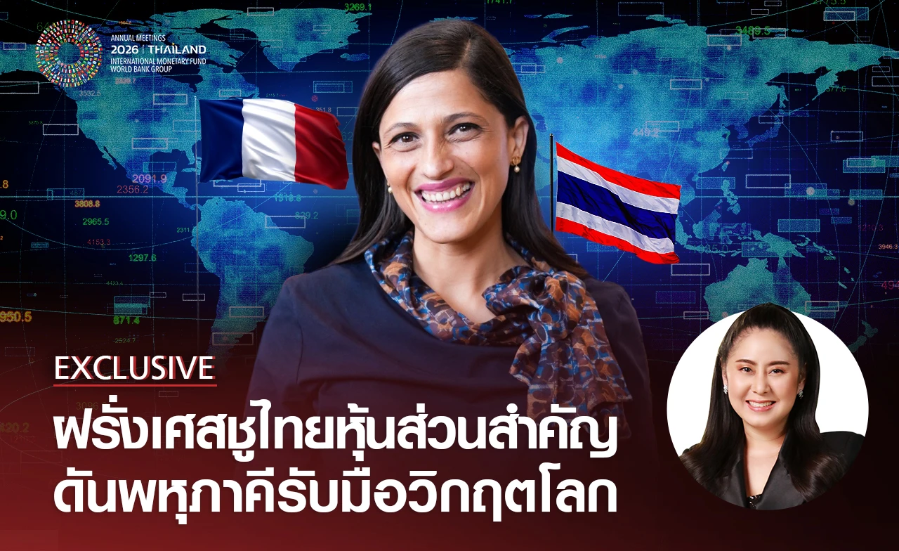 Exclusive: ฝรั่งเศสชูไทยหุ้นส่วนสำคัญ ดันพหุภาคีรับมือวิกฤตโลก ผสานหุ้นส่วนสมดุลบนโลกแบ่งขั้ว