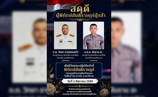 ตำรวจสดุดี 2 ตำรวจกล้า สภ.ตากใบ พลีชีพขณะปฏิบัติหน้าที่