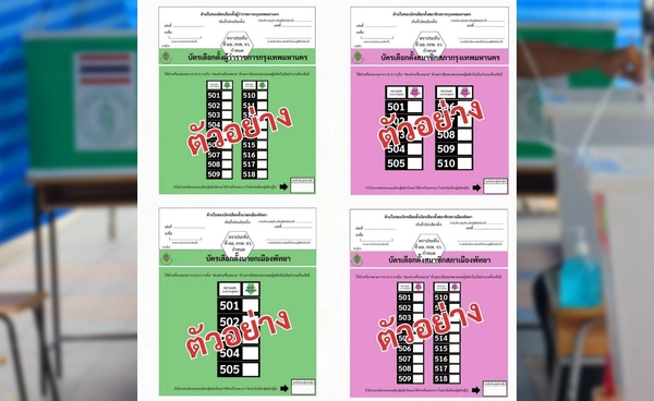 ตัวอย่างบัตรเลือกตั้ง ผู้ว่าฯ กทม. - ส.ก. และนายกเมืองพัทยา-สมาชิกสภาเมืองพัทยา