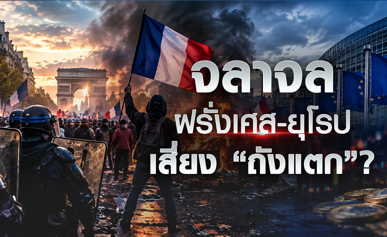 จลาจลฝรั่งเศส-ยุโรป เสี่ยง “ถังแตก” ?