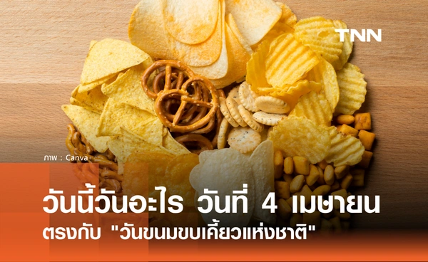 วันนี้วันอะไร วันที่ 4 เมษายน 2569 ตรงกับ "วันขนมขบเคี้ยวแห่งชาติ" (National Snack Day)