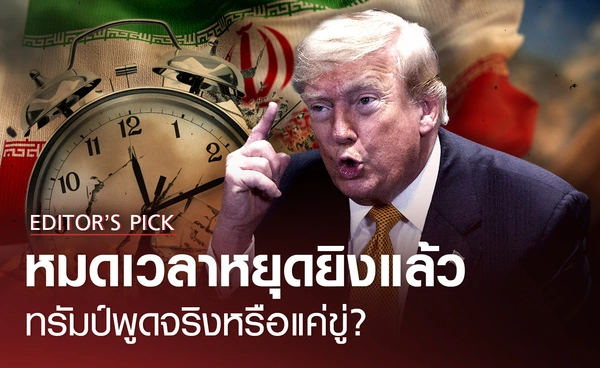 หมดเวลาหยุดยิงแล้ว ทรัมป์พูดจริงหรือแค่ขู่อิหร่าน?