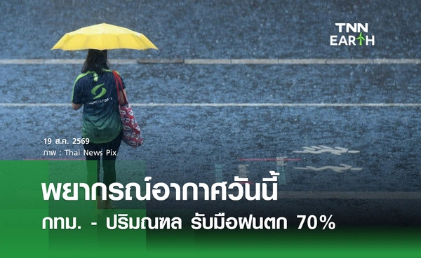พยากรณ์อากาศวันนี้ 19 สิงหาคม 2569 เตือนกทม. - ปริมณฑล รับมือฝนตก 70% ของพื้นที่ 