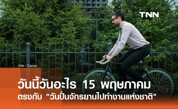วันนี้วันอะไร 15 พฤษภาคม 2569 ตรงกับ "วันปั่นจักรยานไปทำงานแห่งชาติ"