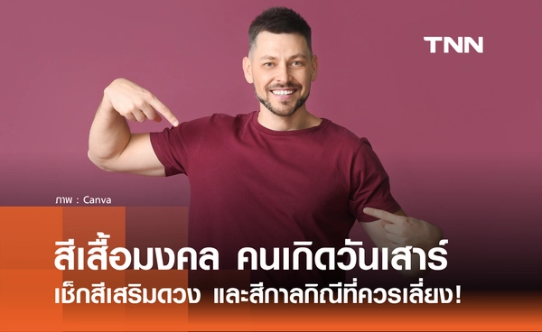 สีเสื้อมงคล คนเกิดวันเสาร์ปี 2569 สีเสื้อมงคล เช็กสีเสริมการงาน การเงิน และสีกาลกิณี