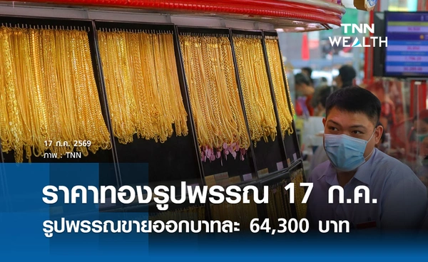 ราคาทองรูปพรรณวันนี้ 17 ก.ค. 2569 รวมทุกขนาด เช็กราคาทองแท่งล่าสุด