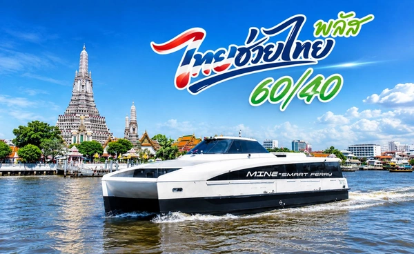 “ไทย สมายล์ โบ้ท” เข้าร่วมไทยช่วยไทย พลัส เริ่ม 1 ส.ค.