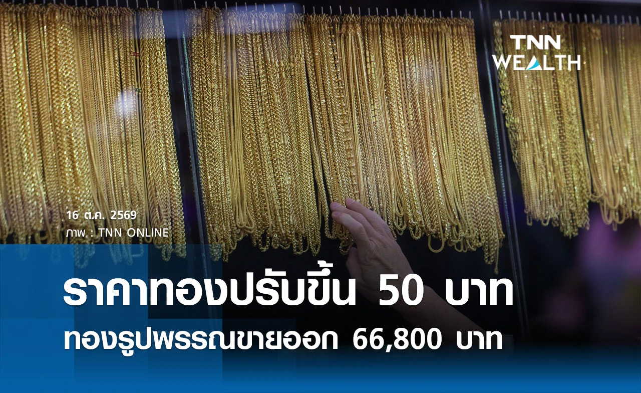 ราคาทองรูปพรรณวันนี้ 16 ต.ค. 2569 รวมทุกขนาด เช็กราคาทองแท่งล่าสุด