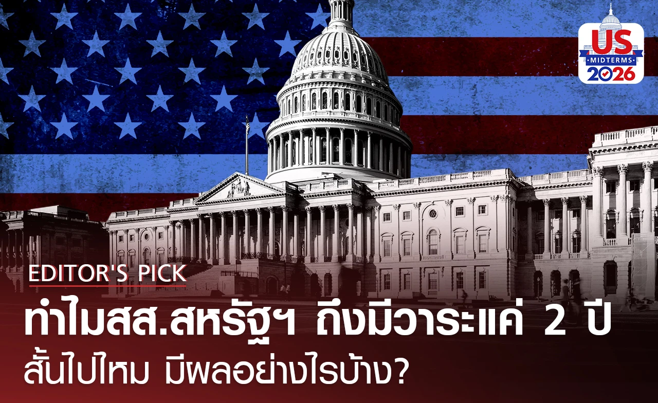 "ทำไมสส.สหรัฐฯ ถึงมีวาระสั้นแค่ 2 ปี?”