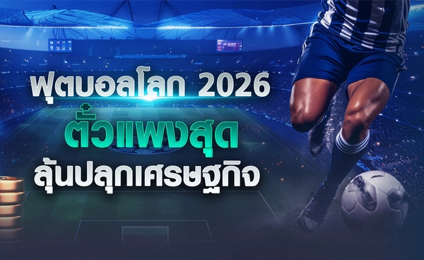 ฟุตบอลโลก 2026 ตั๋วแพงสุด ลุ้นปลุกเศรษฐกิจ 