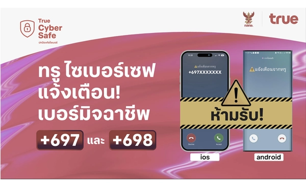โทรปุ๊บ…เตือนปั๊บ! ทรู ขานรับมาตรการ กสทช. สกัดภัยมิจฉาชีพข้ามพรมแดน