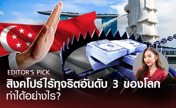 สิงคโปร์ไร้ทุจริตอันดับ 3 ของโลก อันดับ 1 ในเอเชีย ทำได้อย่างไร?