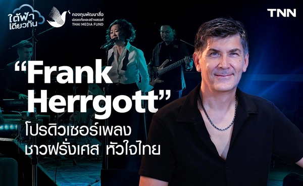 “Frank Herrgott” โปรดิวเซอร์เพลงชาวฝรั่งเศส หัวใจไทย