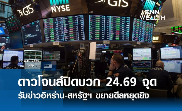 หุ้นดาวโจนส์วันนี้ 29 พ.ค. 2569 ปิดบวก 24.69 จุด รับความหวังดีลสหรัฐ–อิหร่าน