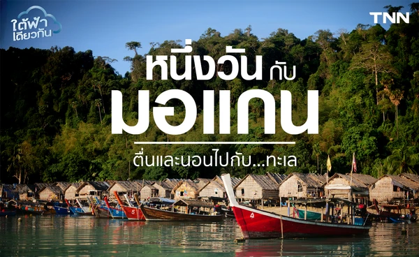 หนึ่งวันกับ “มอแกน” ตื่นและนอนไปกับ…ทะเล