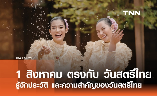 1 สิงหาคม 2569 วันสตรีไทย รู้จักประวัติ ความเป็นมา และความสำคัญของวันสตรีไทย