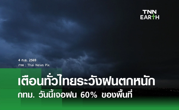 พยากรณ์อากาศวันนี้ 4 กันยายน 2569 เตือนทั่วไทยฝนตกหนัก กทม. เจอฝน 60% ของพื้นที่