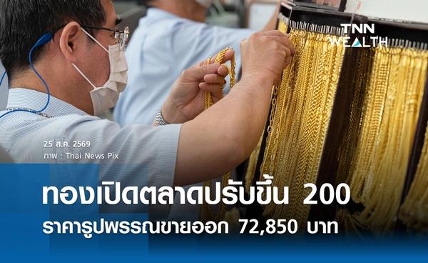 ราคาทองรูปพรรณวันนี้ 25 ส.ค. 2569 รวมทุกขนาด เช็กราคาทองแท่งล่าสุด