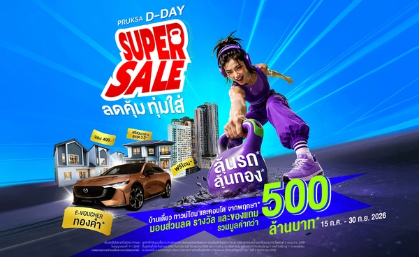 "พฤกษา" เปิด 12 โครงการ พร้อมแคมเปญใหญ่ "PRUKSA D-DAY SUPER SALE”