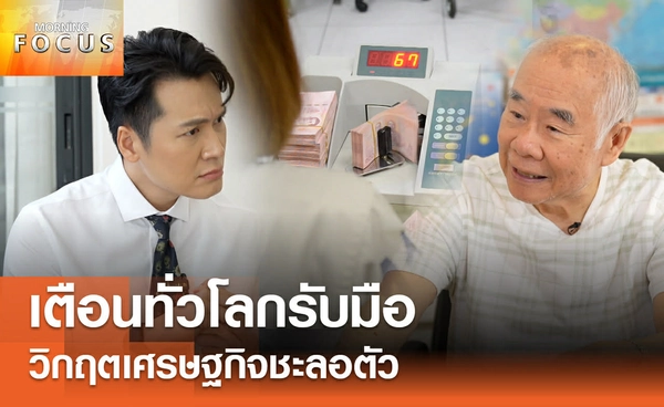 เตือนเศรษฐกิจนิ่ง-เงินเฟ้อสูง โลกเข้าสู่ภาวะ Stagflation 
