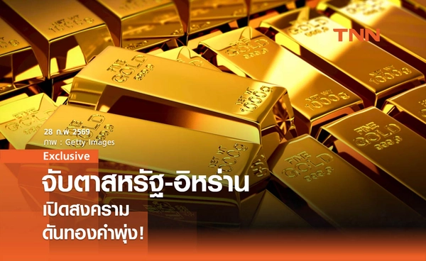 จับตาสหรัฐ-อิหร่าน เปิดสงคราม ดันทองคำพุ่ง!