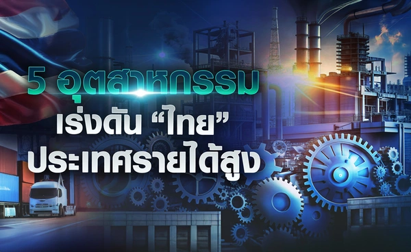 5 อุตฯ เร่งดัน “ไทย” สู่ "ประเทศรายได้สูง"