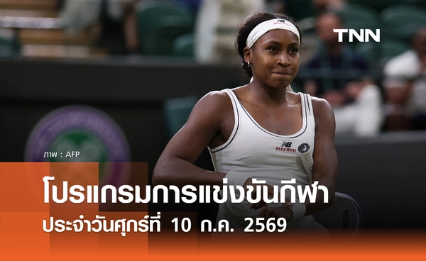 โปรแกรมกีฬาวันนี้ พร้อมช่องถ่ายทอดสด วันศุกร์ที่ 10 กรกฎาคม 69