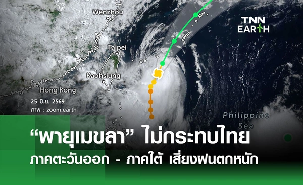 พยากรณ์อากาศวันนี้ 25 มิถุนายน 2569 “พายุเมขลา” ไม่กระทบไทย 