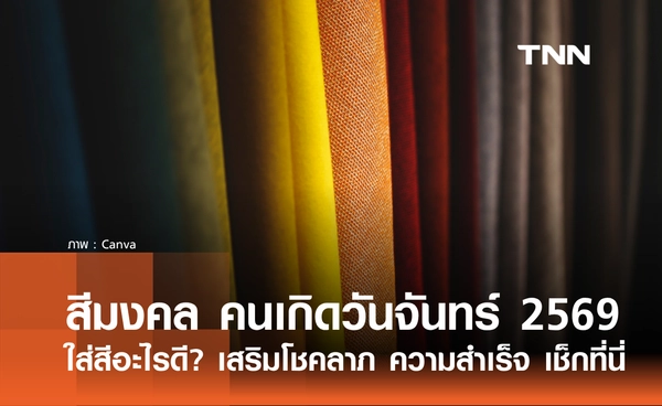 สีมงคล คนเกิดวันจันทร์ ปี 2569 ใส่สีอะไรดี? เสริมโชคลาภและความสำเร็จ เช็กเลย!