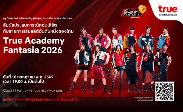 ทรู ดีเบนเจอร์ คลับ มอบเอกสิทธิ์พิเศษให้ผู้ถือหุ้นกู้ทรู 