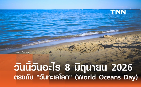 วันนี้วันอะไร 8 มิถุนายน 2569 ตรงกับ "วันทะเลโลก" (World Oceans Day)