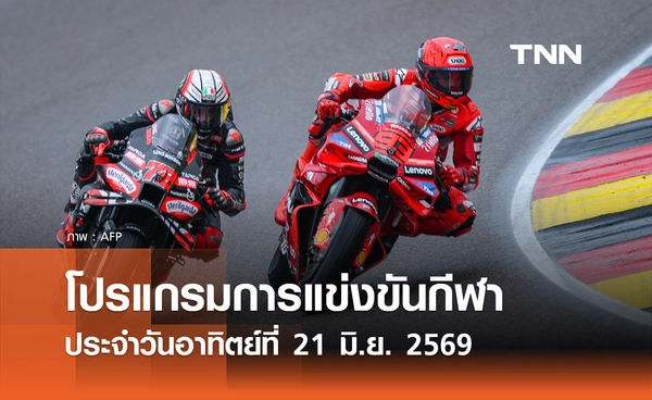 โปรแกรมกีฬาวันนี้ พร้อมช่องถ่ายทอดสด วันอาทิตย์ที่ 21 มิถุนายน 2569