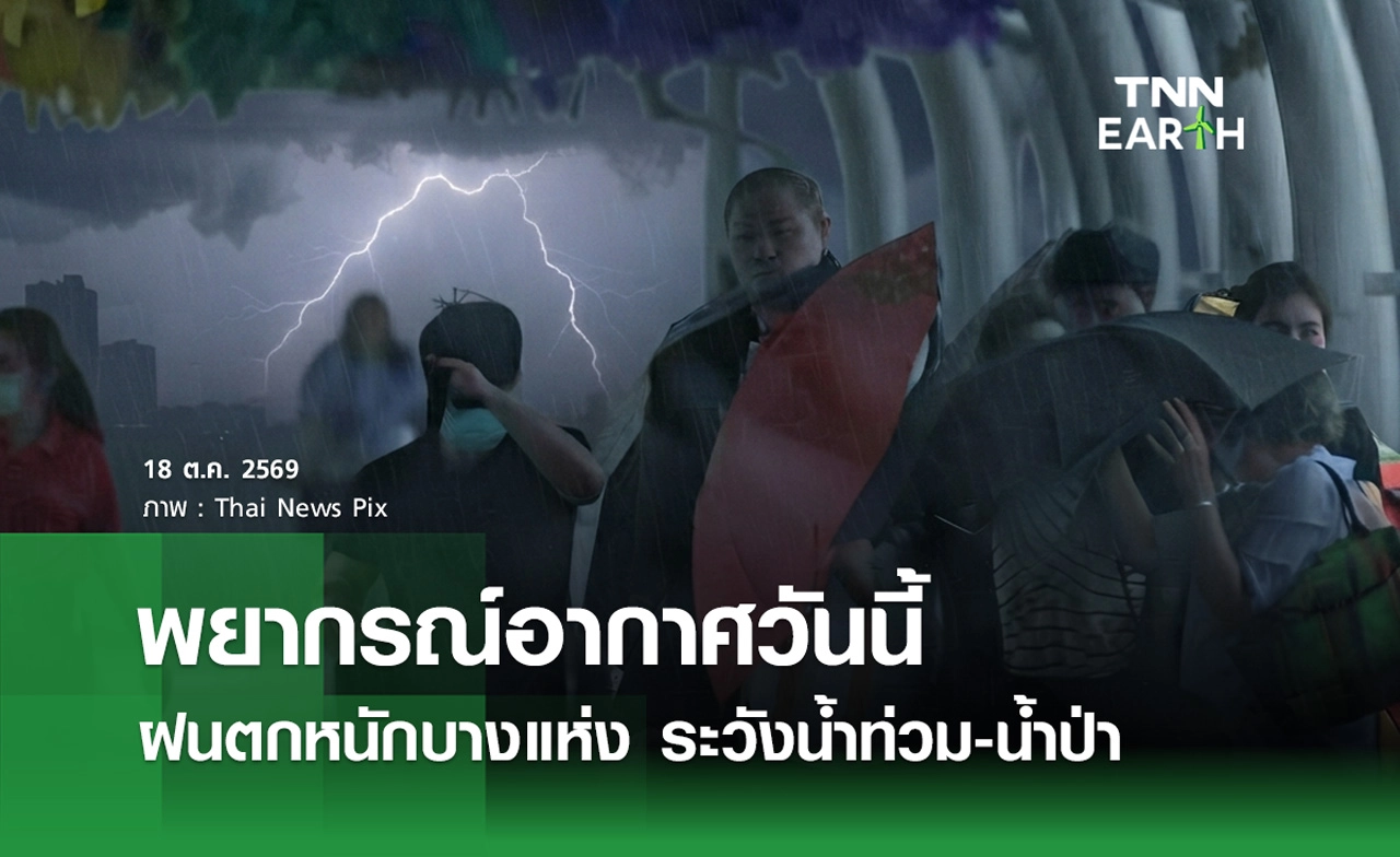 พยากรณ์อากาศวันนี้ 18 ต.ค. 69 ฝนตกหนักบางแห่ง ระวังน้ำท่วม-น้ำป่า