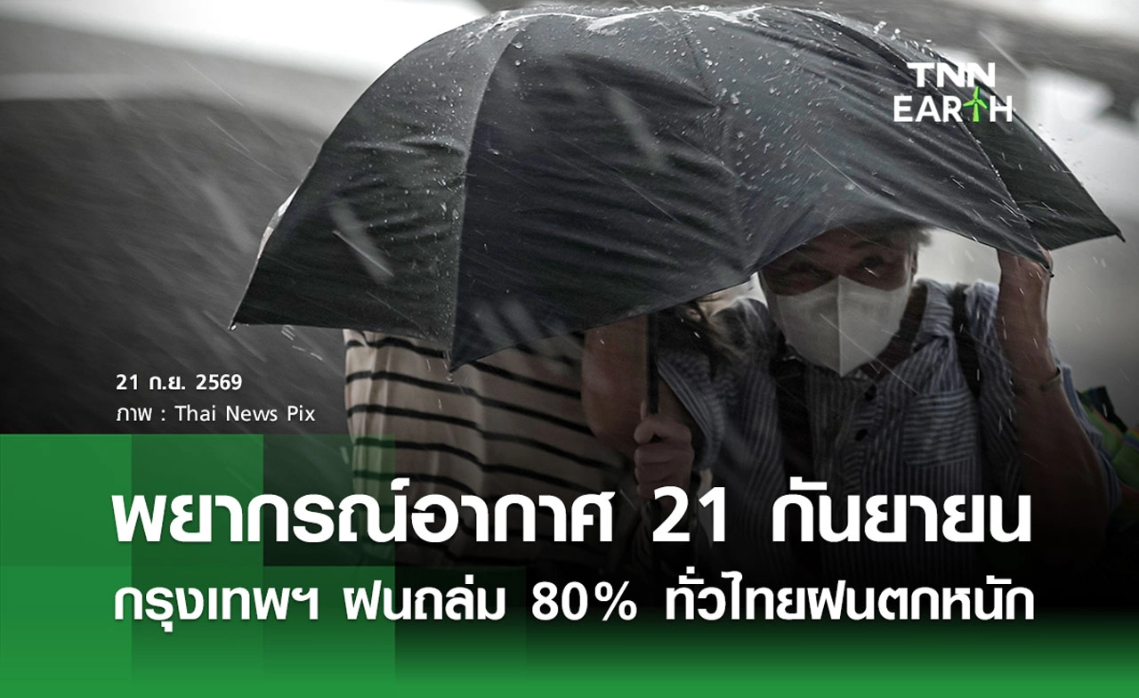 พยากรณ์อากาศวันนี้ 21 กันยายน 2569 กรุงเทพฯ ฝนถล่ม 80%