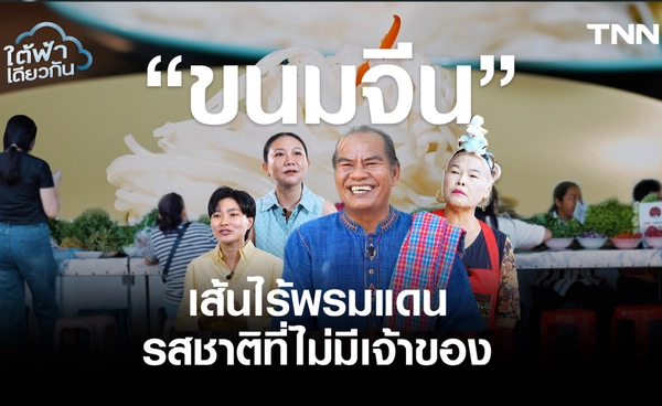 จากน้ำเงี้ยว ถึง แกงไตปลา "ขนมจีน" อาหารเส้นที่เข้าใจความต่างของคนไทยที่สุด