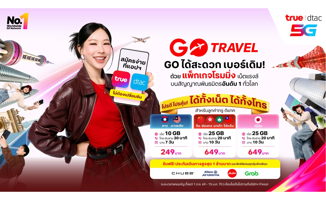 ปลายปีนี้ ท่องโลกให้ว้าวที่สุด! ไปกับ GO Travel แพ็กเกจโรมมิ่ง จากทรู-ดีแทค