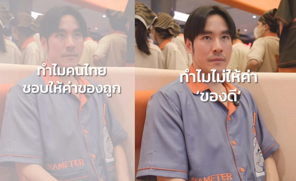 "กฤษณ์" ตั้งคำถาม "ทำไมคนไทยให้ค่าของถูก ไม่ให้ค่าของดี" ทำชาวโซเชียวเสียงแตก