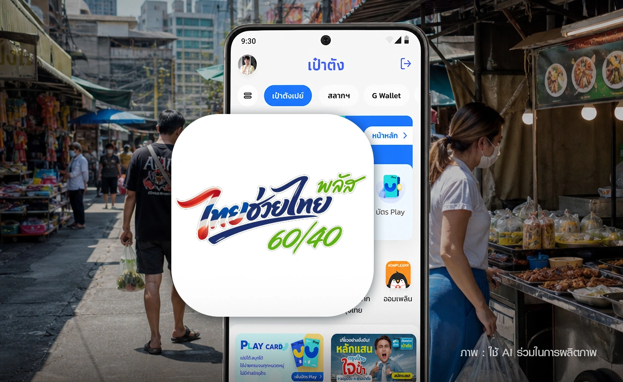 เช็กขั้นตอนยืนยันสิทธิ “ไทยช่วยไทยพลัส” ผ่านแอปฯ เป๋าตัง