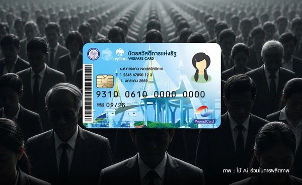 เปิดทาง 5.4 ล้านคน บัตรสวัสดิการแห่งรัฐ 2569 ปรับเกณฑ์ใหม่ ดึงกลุ่มตกหล่นเข้าถึงสิทธิ