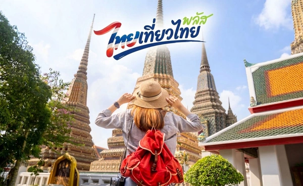 คลังเผย “ไทยเที่ยวไทยพลัส” จ่อขอเงินกู้กว่า 2,000 ล้าน เริ่ม 1 ต.ค. 69