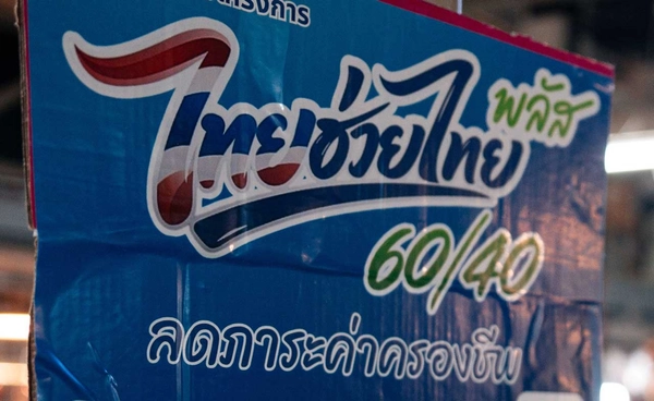 “ไทยช่วยไทย พลัส” ใช้จ่ายค่าโดยสารรถเมล์–รถไฟฟ้า–เรือ–รถบขส. ผ่านแอปฯ เป๋าตัง