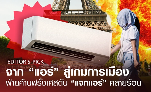 ฝ่ายค้านฝรั่งเศสชูนโยบาย “แจกแอร์” คลายร้อน: จากฮีตเวฟสู่เกมการเมือง