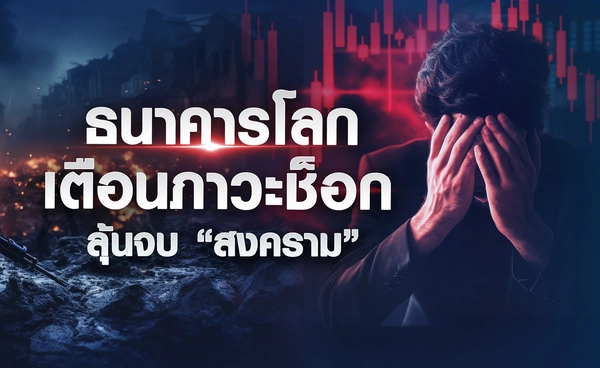 ธนาคารโลกเตือนภาวะช็อก ลุ้นจบ “สงคราม”