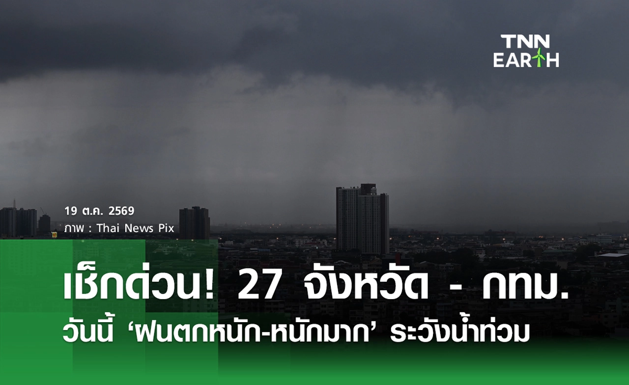 พยากรณ์อากาศวันนี้ 19 ต.ค.2569 เตือน 27 จังหวัด - กทม. ฝนตกหนัก-หนักมาก