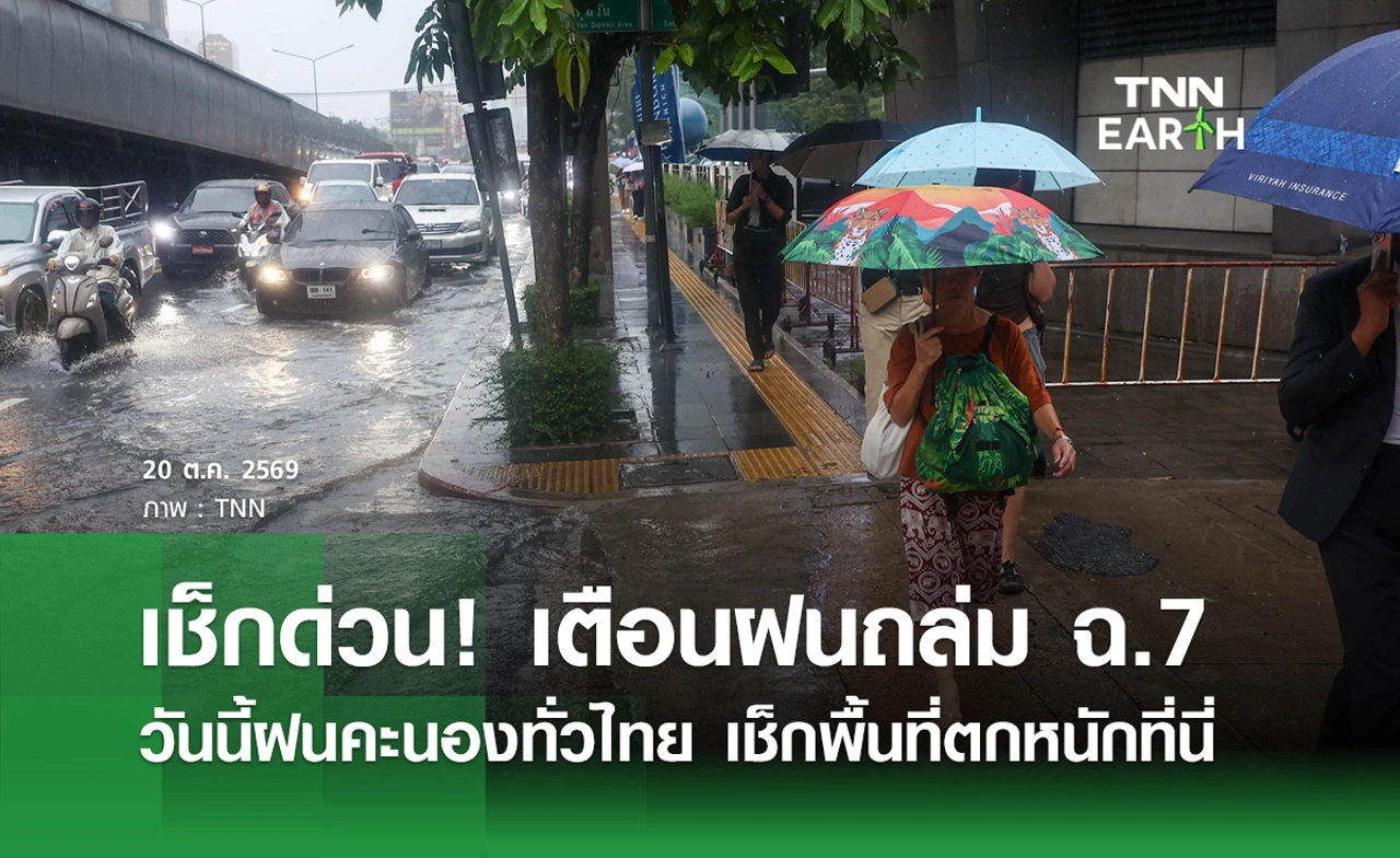 พยากรณ์อากาศวันนี้ 20 ต.ค.69 เตือนฝนตกหนักทั่วไทยถึง 25 ต.ค. ระวังน้ำท่วม