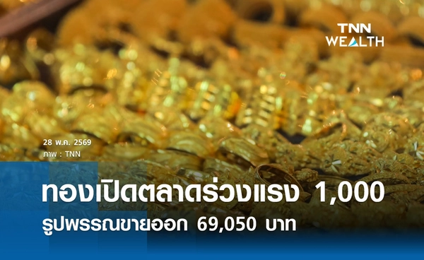 ราคาทองคำวันนี้ 28 พ.ค. 2569 เปิดตลาดร่วง 1,000 รูปพรรณขายออก 69,050 บาท