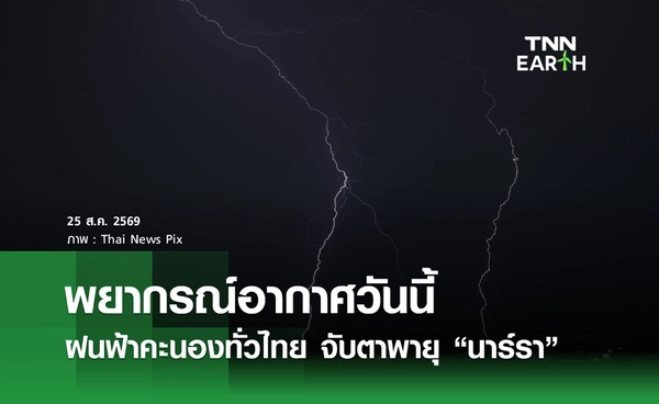พยากรณ์อากาศวันนี้ 25 ส.ค.69 ฝนฟ้าคะนองทั่วไทย จับตาพายุ “นาร์รา” ขึ้นฝั่งจีน