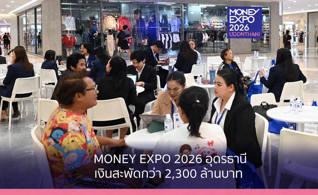 "MONEY EXPO 2026 UDONTHANI"  เงินสะพัดกว่า 2,300 ล้านบาท