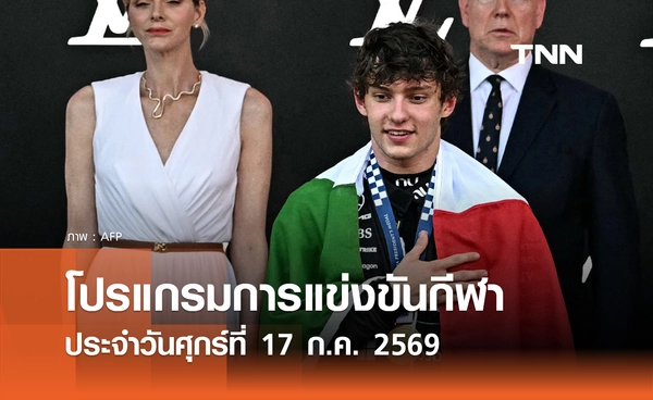 โปรแกรมกีฬาวันนี้ พร้อมช่องถ่ายทอดสด วันศุกร์ที่ 17 กรกฎาคม 69